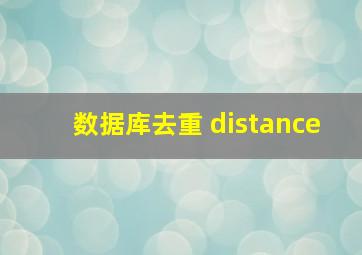 数据库去重 distance